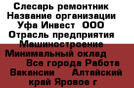 Слесарь-ремонтник › Название организации ­ Уфа-Инвест, ООО › Отрасль предприятия ­ Машиностроение › Минимальный оклад ­ 48 000 - Все города Работа » Вакансии   . Алтайский край,Яровое г.